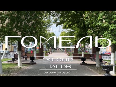 Видео: ГОМЕЛЬ Почему этот город Заслуживает Внимания?