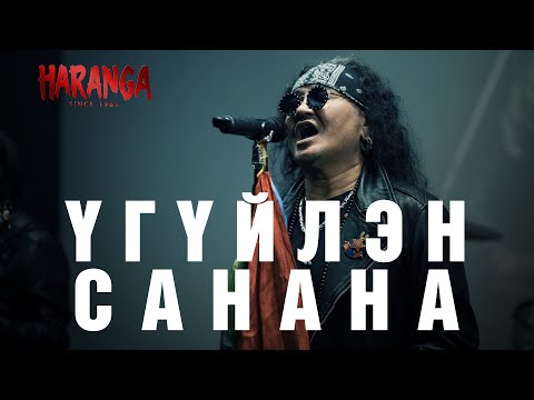 Видео: HARANGA - Үгүйлэн санана /MV 2024/