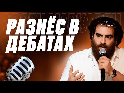 Видео: КАК ПОБЕЖДАТЬ В СПОРАХ: ПСИХОЛОГИЯ, ПРИЁМЫ, ТАКТИКА | АРСЕН МАРКАРЯН