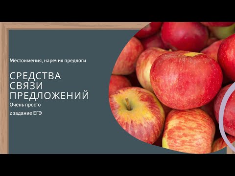 Видео: Местоимения, наречия, предлоги