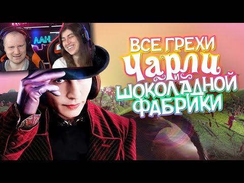 Видео: Все грехи и ляпы фильма "Чарли и шоколадная фабрика" | РЕАКЦИЯ на Dalbek (Далбек)