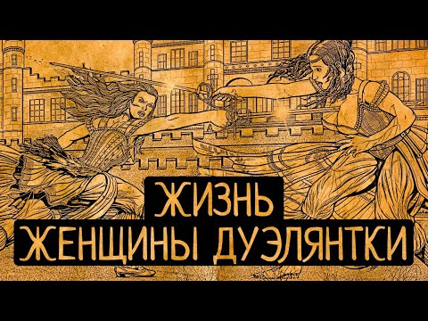 Видео: Как любовь заставляла женщин драться на дуэлях? Самые драматичные истории Дартаньянш!
