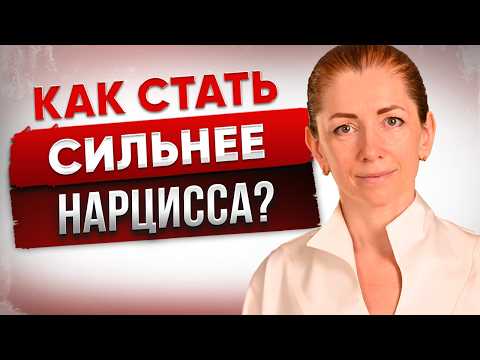 Видео: НАРЦИСС ОСЛАБНЕТ Если Ты Сделаешь ЭТО...
