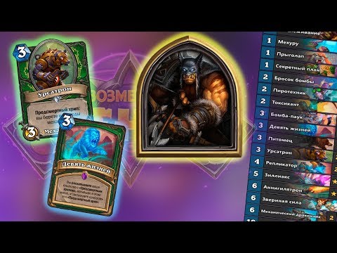 Видео: МЕХ ОХОТНИК - самая популярная сборка Возмездие Теней Hearthstone