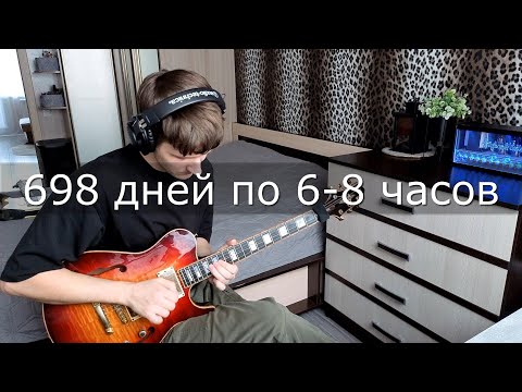 Видео: 698 дней занимался на гитаре по 6-8 часов!