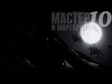 Видео: Реакция иностранца на " Мастер и Маргарита " 10