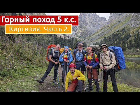 Видео: Киргизия. Горный поход 5 категории сложности. Часть 2. Перевал Кульдурак 2Б, перевал 20 лет ПКТ 3А