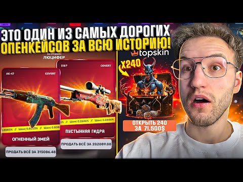Видео: Я ПОТРАТИЛ 71.000$+ на ОТКРЫТИЕ ЭТОГО КЕЙСА на TOPSKIN! Один из самых дорогих опенкейсов! (CS2/КС2)