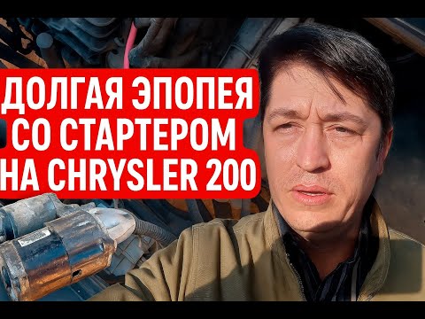 Видео: AUTO LIFE • Chrysler 200 • НЕ ЗАВОДИТСЯ: 3 Попытки Ремонта КОТОРЫЕ ПРОВАЛИЛИСЬ! (Секрет в Конце)
