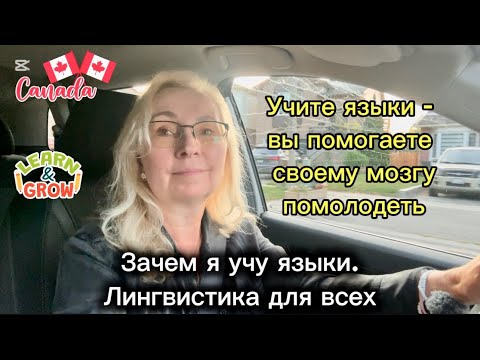 Видео: Зачем я учу языки. Лингвистика для всех. 