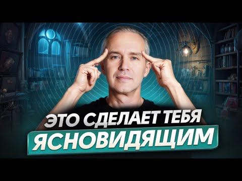 Видео: Это сделает тебя Ясновидящим