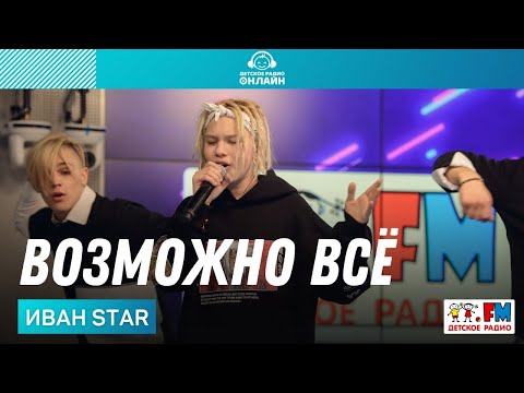 Видео: Иван Star - Возможно Всё (LIVE на Детском радио)