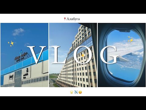 Видео: ВЛОГ || ФОРУМ ВЫБИРАЙ || АЛАБУГА ПОЛИТЕХ 2024