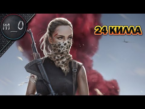 Видео: 24 КИЛЛА / Отжал самые дорогие пушки / BEST PUBG