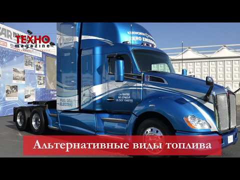 Видео: Какие альтернативные виды топлива используются и что заменит дизель в автомобилях и спецтехнике