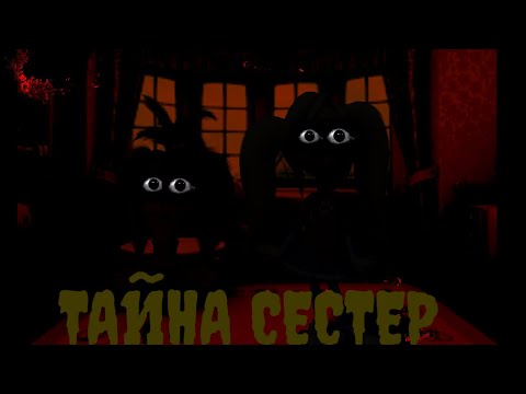 Видео: Барбоскины horror : Тайна сестëр