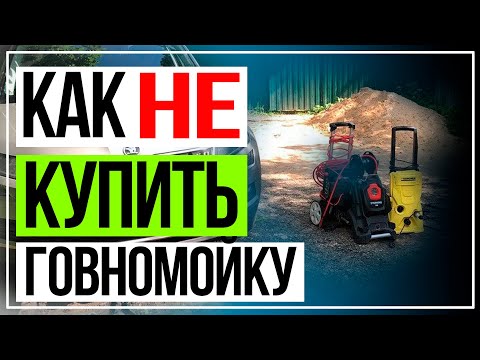 Видео: Как  выбрать мойку высокого давления |Лучший автошампунь