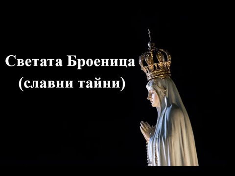 Видео: Светата Броеница (славни тайни)