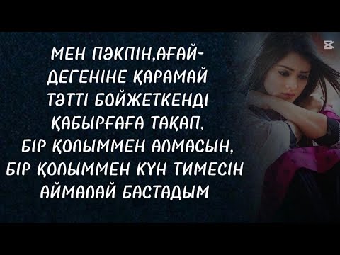 Видео: Қалай көнгенін өзі білмей қалды 