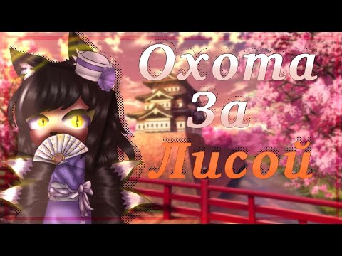 Видео: [🌸]~Клип|| Охота на лису||Gacha Club/Life[🌸]