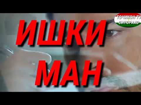 Видео: ИШКИ  МАН  КЛИПИ ЭРОНИ