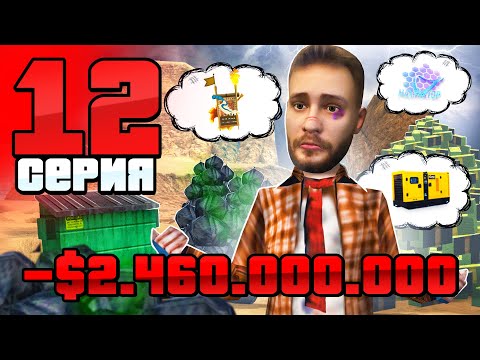 Видео: Я - БАНКРОТ! Это Была ЛОВУШКА!😭 Путь Бомжа АРИЗОНА РП #12 (Arizona RP в GTA SAMP)