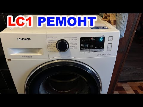 Видео: Помилка lc1 на пральній машині самсунг