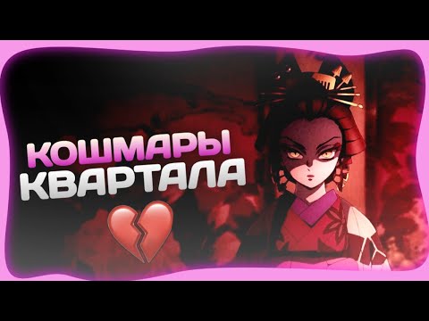 Видео: ВСЯ ПЕЧАЛЬ КВАРТАЛА КРАСНЫХ ФОНАРЕЙ