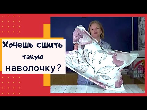 Видео: Как сшить наволочку с ушками Простой и быстрый способ Швейный советник