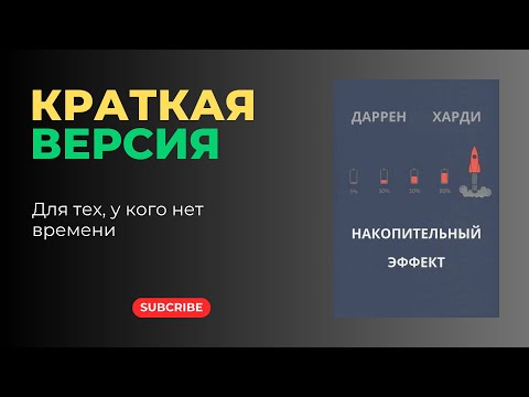 Видео: «Накопительный эффект» — краткая версия | Даррен Харди | Маленькие шаги, большие результаты