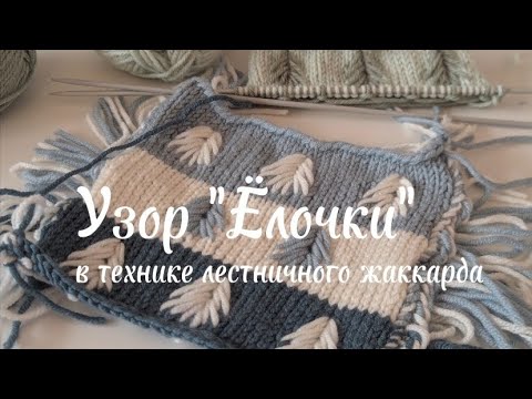 Видео: Узор "Ёлочки" в технике лестничного жаккарда - МК