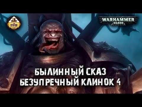 Видео: Былинный сказ | Warhammer 40k | Люций: Безупречный клинок | Часть 4