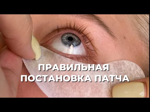 Видео: Секрет идеальной постановки патча без дискомфорта для клиента | Наращивание ресниц