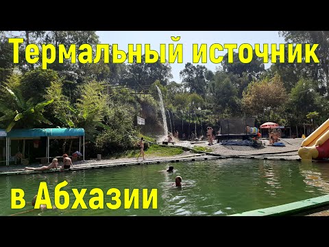 Видео: Кындыгский термальный источник. Термы в Абхазии. Обзор, цены. Лечебные грязевые ванны.