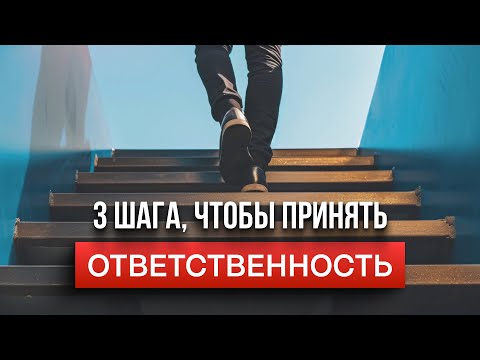 Видео: 3 шага, чтобы принять ответственность 🦁 — Так вот оно что #70
