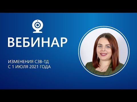 Видео: Изменения СЗВ-ТД с 1 июля 2021 года