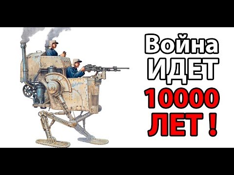 Видео: Война идет 10000 ЛЕТ ! На уничтожение !