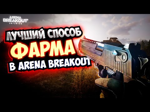 Видео: Лучший СПОСОБ фарма в Arena Breakout Infinite | #arenabreakoutinfinite #игры #аренабрекаут #games