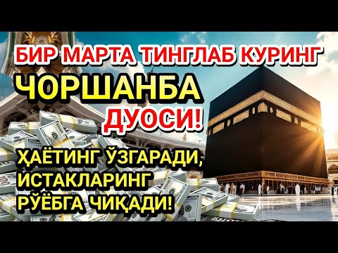 Видео: ЧОРШАНБА КУНИ ПАЙҒАМБАР МУҲАММАД ﷺ ДУОСИ! АЖОЙИБ БАРАКА, ОМОНЛИК, БОЙЛИК ВА МУВАФФАҚИЯТ ОЛАСИЗ