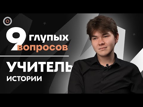 Видео: 9 глупых вопросов УЧИТЕЛЮ ИСТОРИИ