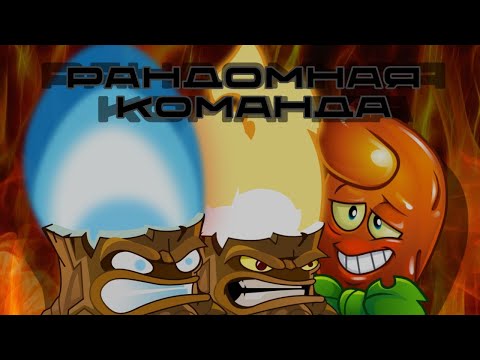 Видео: 1 СЕЗОН РАНДОМНОЙ КОМАНДЫ | Холопеньо для богатых😎| Инферно в тыкве