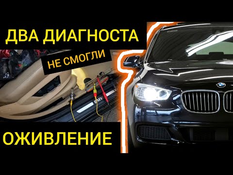 Видео: ОЖИВЛЕНИЕ - BMW 530 GT F07, Не заводится..  два ошибочных диагноза. Бонус: как открыть багажник