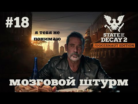 Видео: State of Decay 2. Мозговой штурм. Серия 18. Ответ подписчику