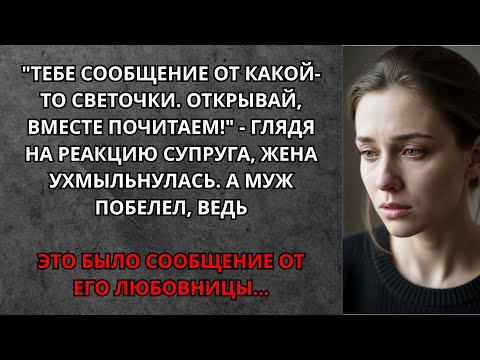 Видео: Тебе сообщение от какой то Светочки. Открывай, вместе почитаем - глядя на реакцию супруга…