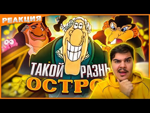Видео: ▷ БЕЗУМНАЯ ЭВОЛЮЦИЯ "ОСТРОВА СОКРОВИЩ" - Планета Сокровищ, Ливси и Болгарская версия! | РЕАКЦИЯ АКР