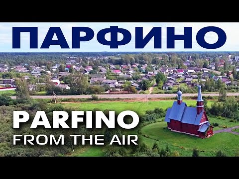 Видео: Поселок Парфино с высоты птичьего полета