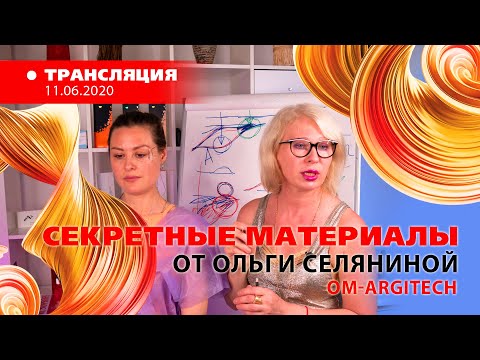 Видео: «Секретные материалы» от Ольги Селяниной 2020.06.11