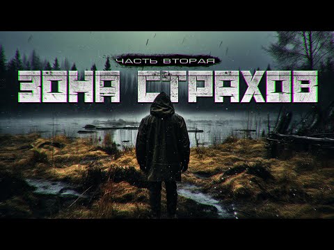 Видео: ЗОНА СТРАХОВ. Рассказ про ТАЙГУ ужасы мистика ЧАСТЬ ВТОРАЯ