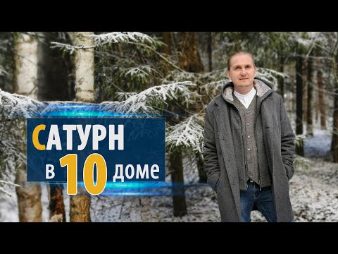 Видео: САТУРН в 10 десятом доме | Дмитрий Пономарев