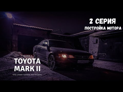 Видео: Toyota Mark 2, делаем бустап 450 сил